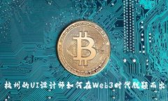 杭州的UI设计师如何在We