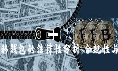 比特币转移钱包的法律性分析：合规性与风险理解