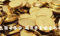 比特币钱包转币备份：确