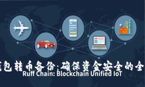 比特币钱包转币备份：确保资金安全的全方位指南