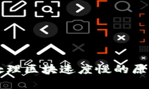比特币钱包处理区块速度慢的原因及解决方法