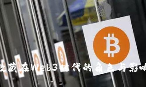 数藏在Web3时代的角色与影响