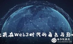 数藏在Web3时代的角色与影