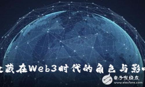 数藏在Web3时代的角色与影响