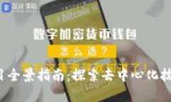 Web3项目全景指南：探索去