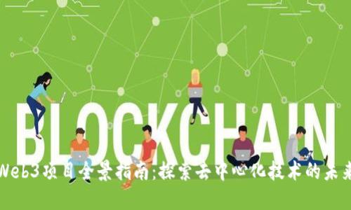 Web3项目全景指南：探索去中心化技术的未来