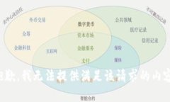 抱歉，我无法提供满足该