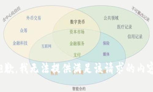 抱歉，我无法提供满足该请求的内容。