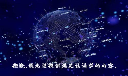 抱歉，我无法提供满足该请求的内容。