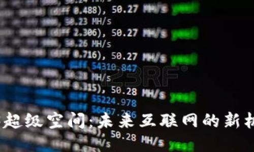 探索Web3超级空间：未来互联网的新机遇与挑战