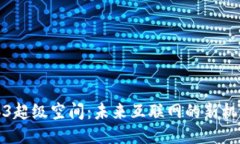 探索Web3超级空间：未来互