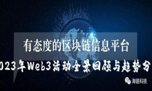 2023年Web3活动全景回顾与趋势分析