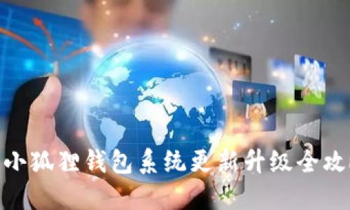 : 小狐狸钱包系统更新升级全攻略