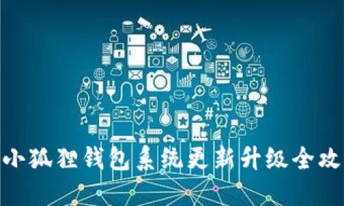 : 小狐狸钱包系统更新升级全攻略