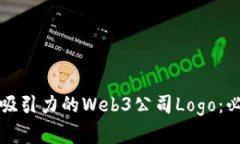 如何设计一个具有吸引力