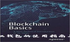 比特币手机钱包的使用指