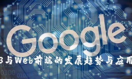 Web3与Web前端的发展趋势与应用解析