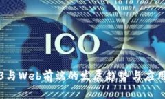 Web3与Web前端的发展趋势与