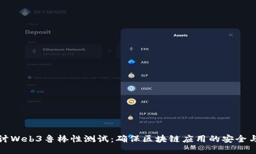 深入探讨Web3鲁棒性测试：确保区块链应用的安全与可靠性