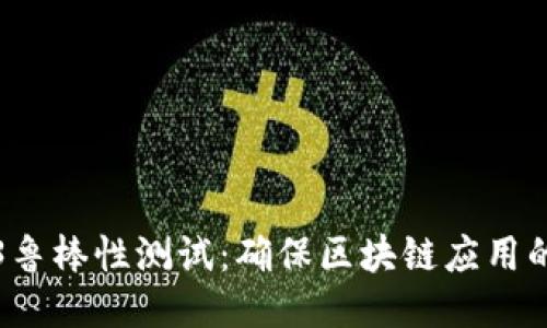 深入探讨Web3鲁棒性测试：确保区块链应用的安全与可靠性