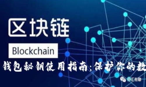 比特币钱包秘钥使用指南：保护你的数字资产