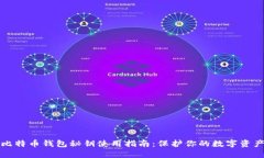 比特币钱包秘钥使用指南