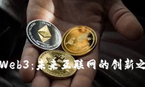 派Web3：未来互联网的创新之路