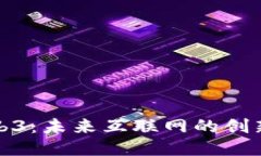 派Web3：未来互联网的创新