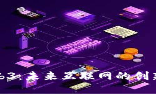 派Web3：未来互联网的创新之路