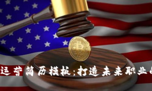 Web3运营简历模板：打造未来职业的利器