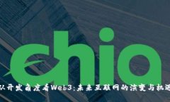从开发角度看Web3：未来互