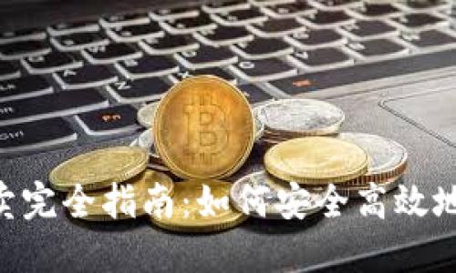 OK的Web3钱包买卖完全指南：如何安全高效地进行数字资产交易