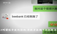 Web3对前端开发的影响：新