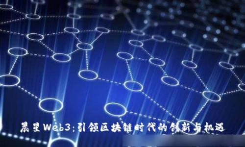 晨星Web3：引领区块链时代的创新与机遇