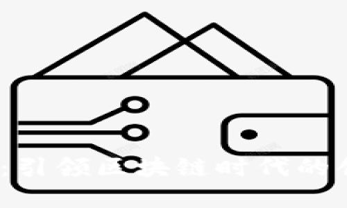晨星Web3：引领区块链时代的创新与机遇