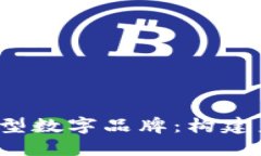 Web3时代的新型数字品牌：