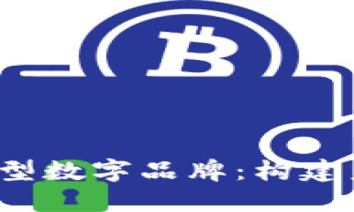 Web3时代的新型数字品牌：构建未来的品牌生态