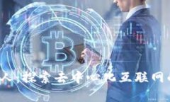 Web3首创人：探索去中心化