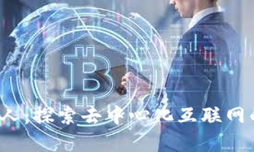 Web3首创人：探索去中心化互联网的先锋力量