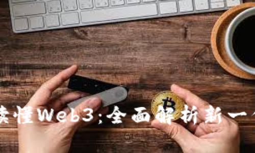 一本书读懂Web3：全面解析新一代互联网