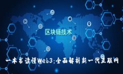 一本书读懂Web3：全面解析