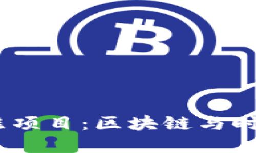 探索Web3潮鞋项目：区块链与时尚的完美结合