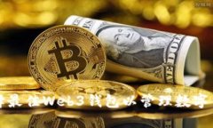 如何选择最佳Web3钱包以管理数字货币资产
