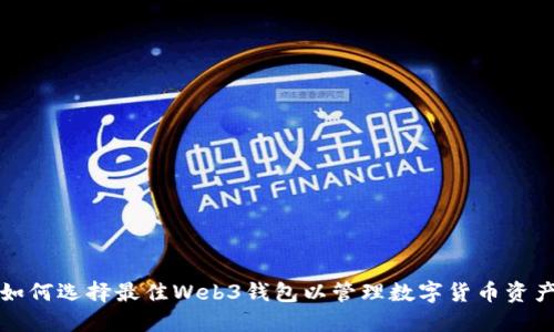 如何选择最佳Web3钱包以管理数字货币资产