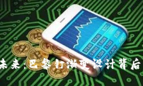 探索Web3的未来：巴黎钉渐变设计背后的艺术与技术