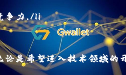 jiaotiWeb3大学：探讨去中心化未来的学习平台/jiaoti  
Web3, 去中心化, 加密货币, 在线学习/guanjianci  

什么是Web3大学？  
Web3大学是一个致力于教育和培训Web3生态系统的在线学习平台。Web3作为互联网的下一代，代表着去中心化、开放的网络结构，提供了更强的用户自主权和隐私保护。在这个背景下，Web3大学应运而生，旨在培养未来的开发者、内容创造者和区块链专家，为Web3的扩展提供人才支持。

与传统大学不同，Web3大学通常采用灵活的在线学习形式，结合实践和理论课程，学员能够在自己的节奏下学习。同时，Web3大学也可能会利用区块链技术实现学分记录，确保每个学生的学习成果都能被安全保存和验证。

Web3大学的课程类型  
在Web3大学，课程内容丰富，涵盖多个方面，包括但不限于：  
ul  
listrong区块链基础知识：/strong这类课程通常涉及区块链的工作原理、主要技术（如智能合约、共识机制等）以及流行的区块链平台（例如以太坊、波卡等）。/li  
listrong去中心化金融（DeFi）：/strong这部分课程专注于去中心化金融生态系统，包括如何使用智能合约构建金融工具，以及流行的DeFi项目解析。/li  
listrongNFT与数字艺术：/strong讨论非同质化代币（NFT）的概念、创建和买卖NFT的方式、以及艺术、音乐等领域的数字资产。/li  
listrongWeb3开发技术：/strong教授学生如何使用以太坊、Solidity等技术来构建去中心化应用（dApps），包括前端和后端开发。/li  
listrong网络安全与合规：/strong随着区块链技术的不断发展，网络安全问题愈发重要，课程内容涵盖合规法律框架及最好实践。/li  
/ul  

Web3大学的优势  
Web3大学相较于传统学习模式，具有几个显著优势：  
ul  
listrong灵活性：/strong学生可以根据自己的时间安排选择课程，随时随地进行学习，无需受制于固定的课堂时间。/li  
listrong实践导向：/strong课程通常包含大量的实践项目，学生可以通过实际动手操作提升技能，学习如何运用所学知识。/li  
listrong全球社区：/strongWeb3大学培养的是去中心化思维，学生来自世界各地，形成了一个多元化的学习社区，彼此分享经验和见解。/li  
listrong认证与认可：/strong一些Web3大学可以通过区块链技术进行学分认证，确保学习成果的真实性和可追溯性。/li  
listrong前沿技术：/strong学生将在最新的技术和趋势上进行学习，跟上快速变化的行业步伐。/li  
/ul  

Web3大学的学习模式  
Web3大学通常采用多种学习模式，提供更多元化的学习体验：  
ul  
listrong视频课程：/strong整合视频讲解和现场演示，使得学习内容更具吸引力和互动性。/li  
listrong在线讨论：/strong提供论坛和实时聊天功能，鼓励学生之间进行深入讨论，分享见解和问题。/li  
listrong任务与项目：/strong每个课程通常都会配有实际的项目和任务，促进学生将理论应用于实践。/li  
listrong直播讲座：/strong定期举办的在线讲座，邀请业内专家分享前沿观点和实战经验。/li  
listrong学习小组：/strong鼓励学生组建学习小组，通过合作完成项目，进一步加深对知识的理解。/li  
/ul  

Web3大学的未来发展  
随着区块链及Web3技术的不断发展，Web3大学的未来也充满了可能性：  
ul  
listrong更广泛的课程拓展：/strong随着技术的发展，Web3大学可能会根据市场需求不断更新和新增课程内容。/li  
listrong行业伙伴合作：/strongWeb3大学可能会与企业合作，提供实习和就业机会，巩固理论知识与实际工作的连接。/li  
listrong全球化教育：/strongWeb3大学将有更大的潜力吸引全球学生，促进跨国学习和技术交流。/li  
listrong创新评估方式：/strong利用区块链技术创新评估和认证方式，确保评价的公平性和透明性。/li  
listrong社区建设与参与：/strong构建一个互助学习的全球社区，促进知识与经验的分享，培养全球化的视野。/li  
/ul  

1. Web3大学与传统大学有什么不同？  
Web3大学与传统大学在多方面存在显著差异：  
ul  
listrong教育模式：/strong传统大学通常是以面授为主，而Web3大学则以远程学习、自主学习为主，学生可以根据自身时间灵活安排，学习过程更加个性化。/li  
listrong课程内容：/strong传统大学往往更注重基础学科知识，而Web3大学则聚焦于前沿技术和实践，特别是区块链、智能合约、去中心化等应用。/li  
listrong评估方式：/strong许多传统大学使用严格的考试评估方式，而Web3大学更侧重于学生的项目作业，强调实际能力和应用。/li  
listrong社区构建：/strongWeb3大学通过去中心化思维建立全球社区，鼓励学生间的合作与交流，而传统大学相对封闭，校内外文化连接相对少。/li  
listrong学位认证：/strong一些Web3大学可能通过区块链技术为学生颁发数字认证，确保学位的真实性和可验证性。/li  
/ul  

2. 学习Web3技术有什么前景？  
学习Web3技术的前景非常广阔，因为以下几个原因：  
ul  
listrong行业需求：/strong随着企业和组织越来越多地采用区块链技术，对具备Web3知识与技能的人才需求持续上升。无论是在金融、法律、医疗还是艺术领域，Web3技术都在重塑这些行业。/li  
listrong创新性：/strongWeb3技术以去中心化为核心理念，促进了新的商业模式和创新产品的出现，这为学习者提供了广泛的职业机会。/li  
listrong创业机会：/strong区块链和Web3的飞速发展很多创业者也开始关注这一领域，各种新兴企业创造了许多新机会。/li  
listrong社区支持：/strongWeb3领域拥有强大的社区支持，帮助学习者连接到志同道合的人，从而分享经验和资源，增强学习动力。/li  
listrong高薪职业：/strong因其稀缺性，掌握Web3技术的人才经常能够获得高薪职位，这也使得学习该领域成为许多人的热门选择。/li  
/ul  

3. 如何选择合适的Web3学习平台？  
选择合适的Web3学习平台需要考虑多个方面：  
ul  
listrong课程内容：/strong确保平台提供的课程涵盖Web3的各个方面，包括区块链基础、智能合约、去中心化金融等，能够满足不同层次的学习需求。/li  
listrong学习方式：/strong选择一个适合你学习方式的平台，不同平台可能提供视频课程、在线讨论、作业项目等组合，需要关注是否符合你的学习习惯。/li  
listrong师资力量：/strong师资背景和行业经验是一个好的学习平台的重要标志，确保讲师具备相关领域的实践经验和教学能力。/li  
listrong社区活跃度：/strong活跃的学习社区有助于学生之间的互动和知识的分享，寻找那些壳群体积极活跃的平台。/li  
listrong用户评价：/strong浏览其他用户的评价和反馈，可以获得对平台的真实感受和使用体验，帮助你做出更明智的决策。/li  
/ul  

4. Web3大学的费用如何？  
Web3大学的费用因平台、课程内容和形式的不同而异，一般来说具有以下几点：  
ul  
listrong课程费用：/strong有些Web3在线学习平台提供免费课程和付费课程，收费课程的费用通常会高于免费课程，但一般较传统大学来说，整体费用较为亲民。/li  
listrong学习材料：/strong一些平台可能收取学习资料的费用，例如教科书、工具或软件的使用费，建议提前了解所需资料的费用。/li  
listrong证书费用：/strong如果希望获得数字证书或学分认证，可能需要支付额外的认证费用，这部分费用各个平台有所不同。/li  
listrong经济援助：/strong许多Web3学习平台还提供奖学金或经济援助政策，帮助那些经济条件有限的学生顺利完成学习。/li  
listrong长期投资：/strong虽然费用可能是一个考虑因素，但Web3及区块链领域岗位的薪水相对较高，学习Web3可以视为长远的职业投资。/li  
/ul  

5. Web3大学的学习成果如何验证？  
学习成果的验证对于学生的职业发展至关重要，Web3大学通常采用以下方式进行验证：  
ul  
listrong在线证书：/strong许多Web3学习平台颁发在线证书，确保持证者通过学习获得的知识和技能得到官方认可。/li  
listrong作品集：/strong学生可通过创建个人作品集的方式来展示学习成果，并能在求职时作为重要的参考材料。/li  
listrong参与社区项目：/strong通过积极参与开源项目或社区合作，学生可以在实践中积累经验，并在一定程度上证明其能力。/li  
listrong行业认可：/strong一些学习平台与行业内知名企业合作，员工培训课程中认可这些平台的证书，使得学生在求职时更具竞争力。/li  
listrong技术评估：/strong定期的项目作业、技术评估等途径可以帮助学生展示学习效果，在同行中获得认可。/li  
/ul  

综上所述，随着区块链技术及Web3的持续发展，Web3大学能够为学生提供灵活而丰富的学习体验，培养适应未来的高素质人才。无论是希望进入技术领域的开发者，还是希望在DeFi、NFT等新兴行业发展的专业人士，Web3大学都将是一个重要的学习选择。
