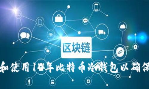 如何选择和使用10年比特币冷钱包以确保资产安全