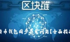 如何解决比特币钱包同步