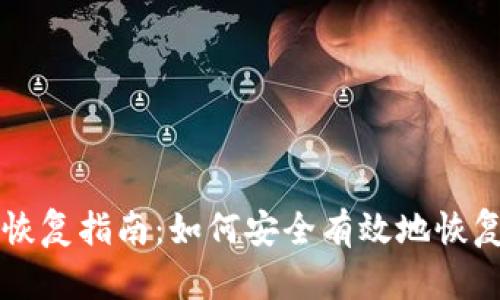 比特币钱包私钥恢复指南：如何安全有效地恢复你的比特币资产