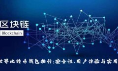 2023年世界比特币钱包排行